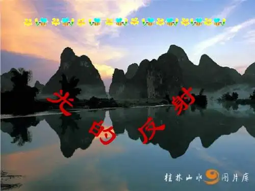 人教版物理八年级上4.2光的反射
