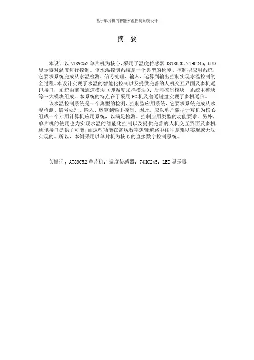 基于单片机的智能水温控制系统设计