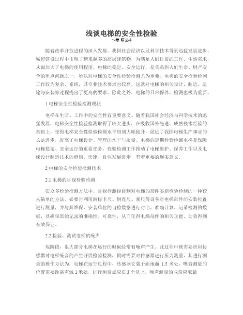 浅谈电梯的安全性检验