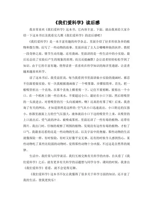 《我们爱科学》读后感