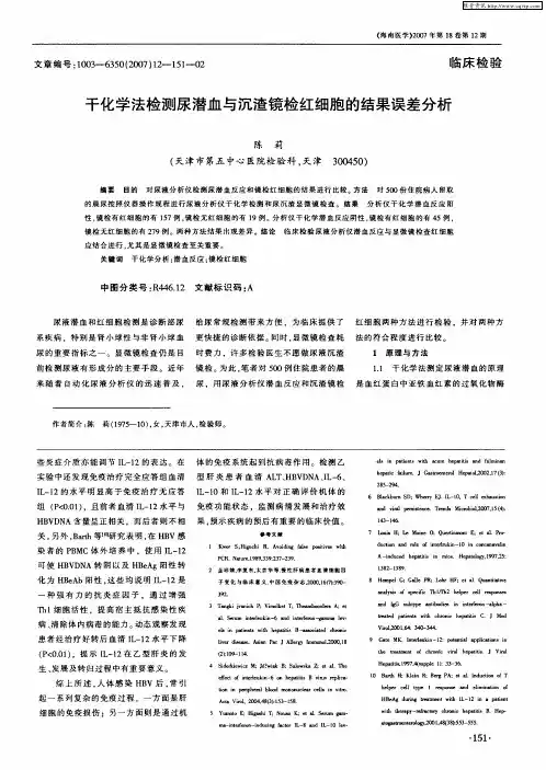 干化学法检测尿潜血与沉渣镜检红细胞的结果误差分析