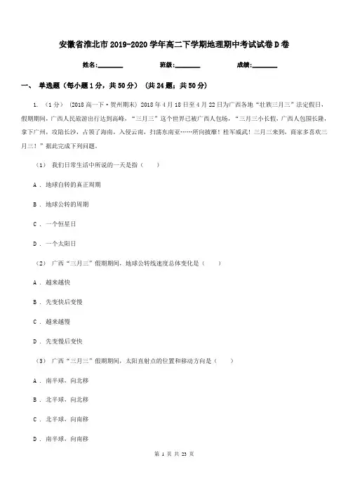 安徽省淮北市2019-2020学年高二下学期地理期中考试试卷D卷
