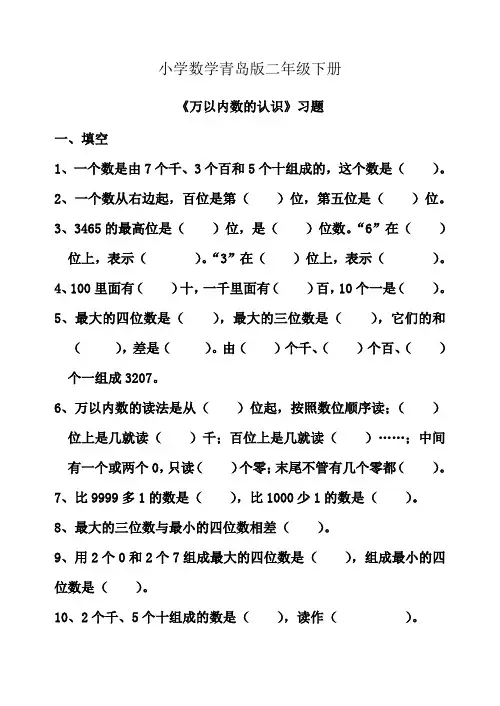 小学数学青岛版二年级下册第二单元_万以内数的认识_练习题