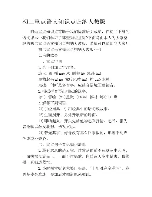 初二重点语文知识点归纳人教版