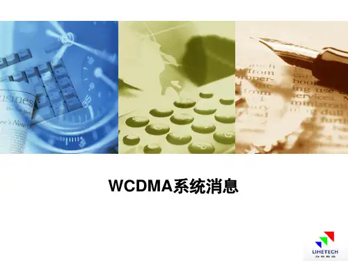 WCDMA系统消息