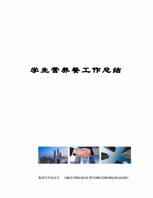 学生营养餐工作总结 2
