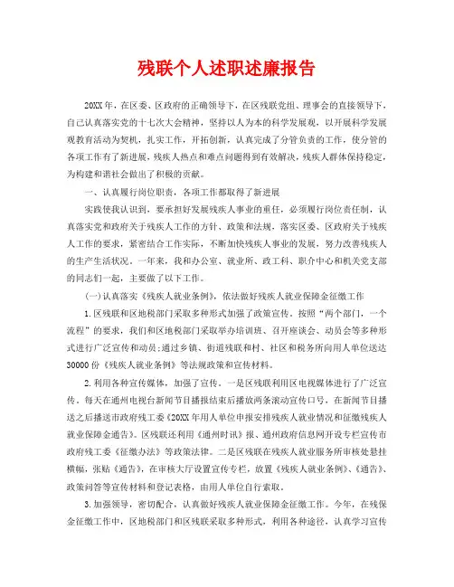 残联个人述职述廉报告