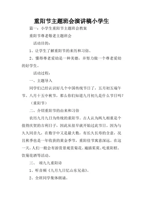 重阳节主题班会演讲稿小学生