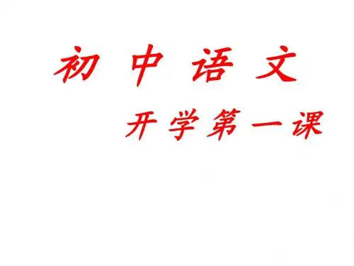 新初一语文开学第一课 认识语文,学习语文的准备 课件 (共21张PPT)