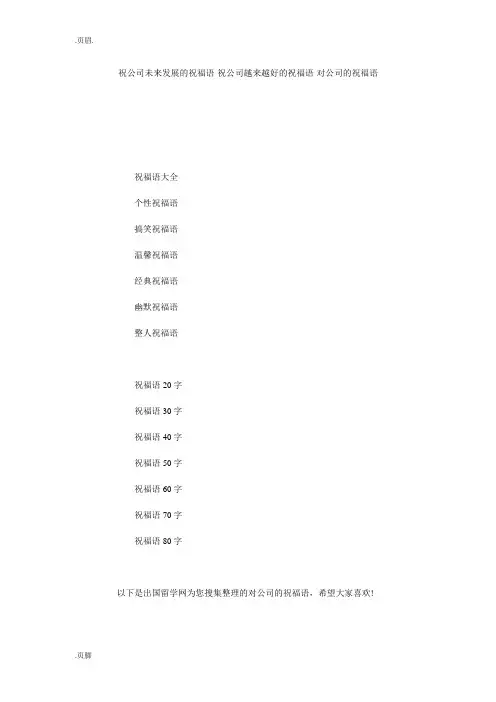 祝公司未来发展的祝福语-祝公司越来越好的祝福语-对公司的祝福语