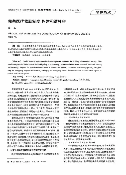 完善医疗救助制度构建和谐社会