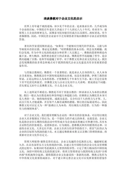 浅谈佛教对于企业文化的启示
