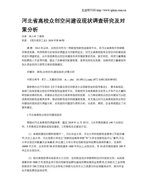河北省高校众创空间建设现状调查研究及对策分析