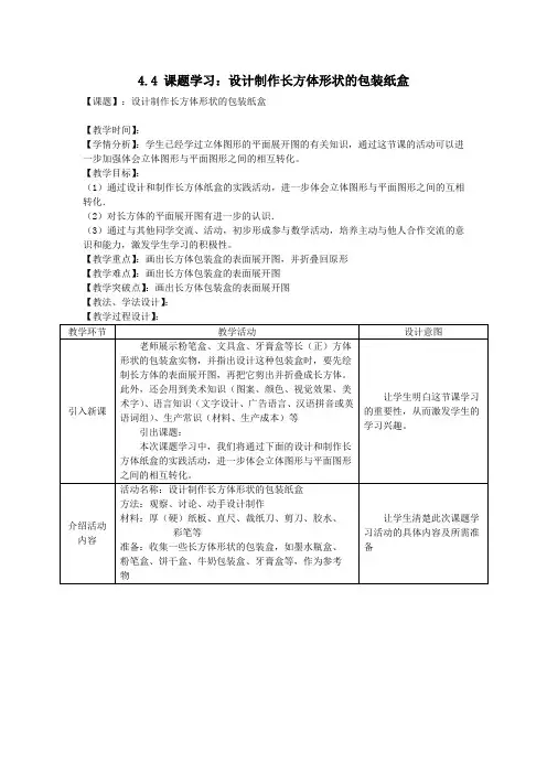 设计制作长方体形状的包装盒教学设计  优秀教案设计