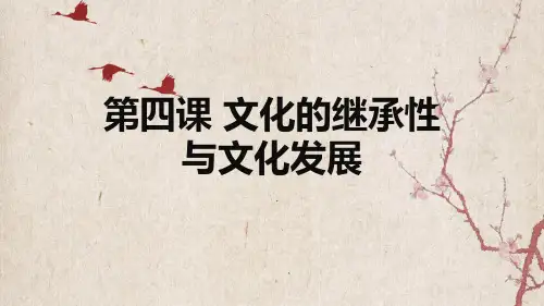 高考政治一轮复习课件：必修三第四课 文化的继承性与文化发展