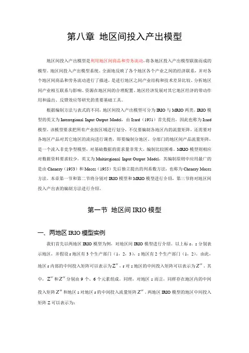 第8章 地区间投入产出模型(最终版)