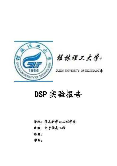 DSP实验报告
