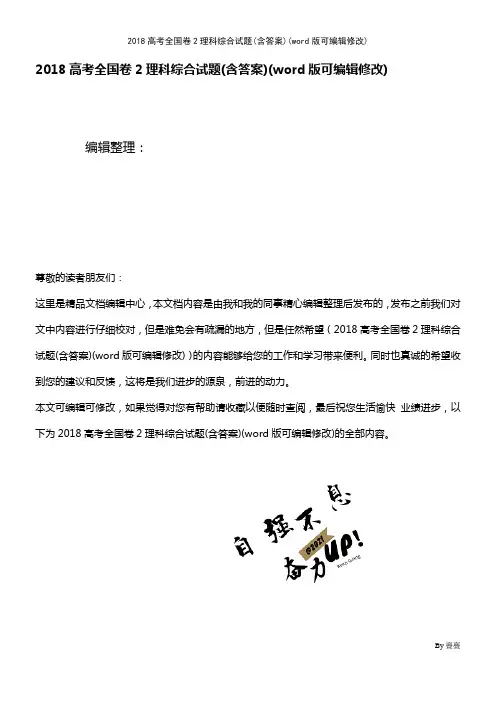 2018高考全国卷2理科综合试题(含答案)[1]