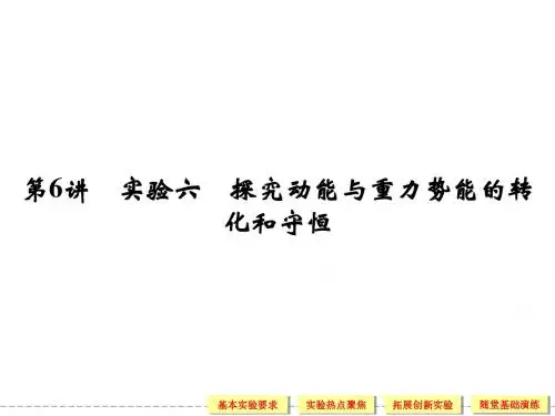 2014届高考一轮复习:4.6探究动能与重力势能的转化和守恒