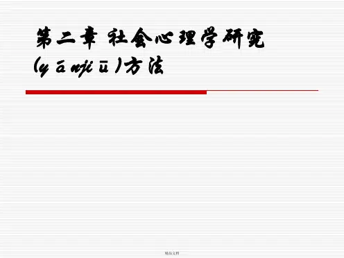 第二章社会心理学研究方法