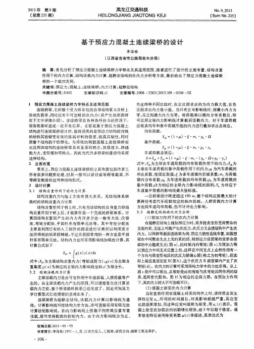 基于预应力混凝土连续梁桥的设计