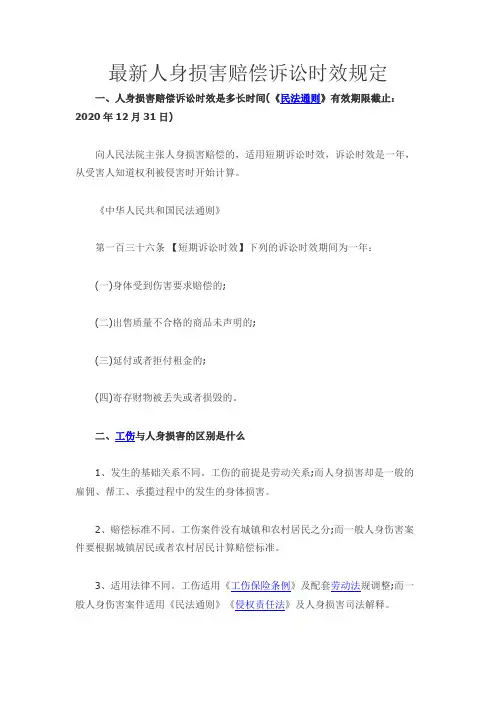 最新人身损害赔偿诉讼时效规定