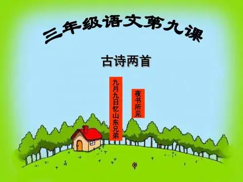 三年级语文上册第九课古诗两首PPT课件