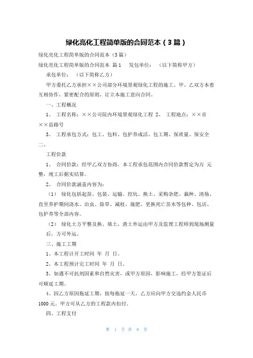 绿化亮化工程简单版的合同范本(3篇)