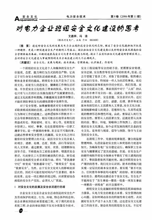 对电力企业班组安全文化建设的思考