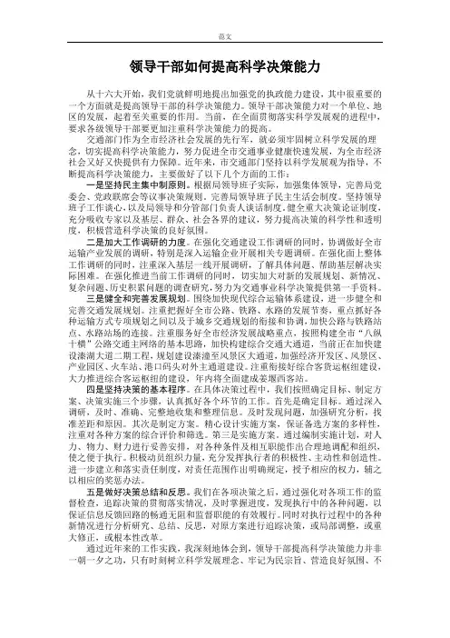 [范文]领导干部如何提高科学决策能力