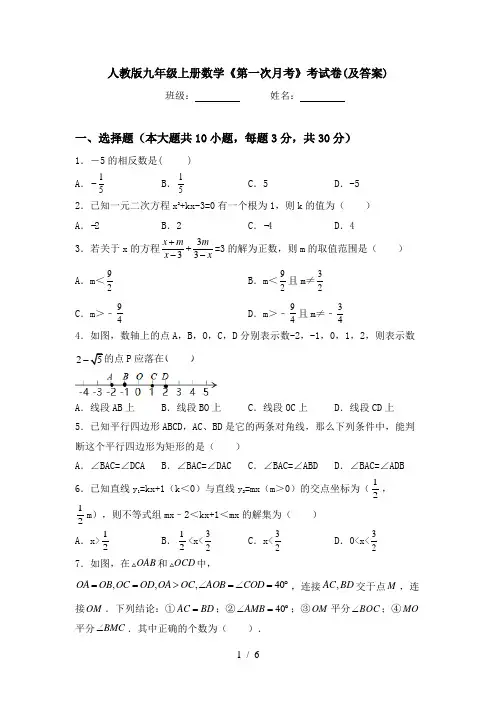 人教版九年级上册数学《第一次月考》考试卷(及答案)