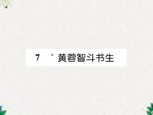 九年级语文版语文下册课件：7. 黄蓉智斗书生 (共24张PPT)