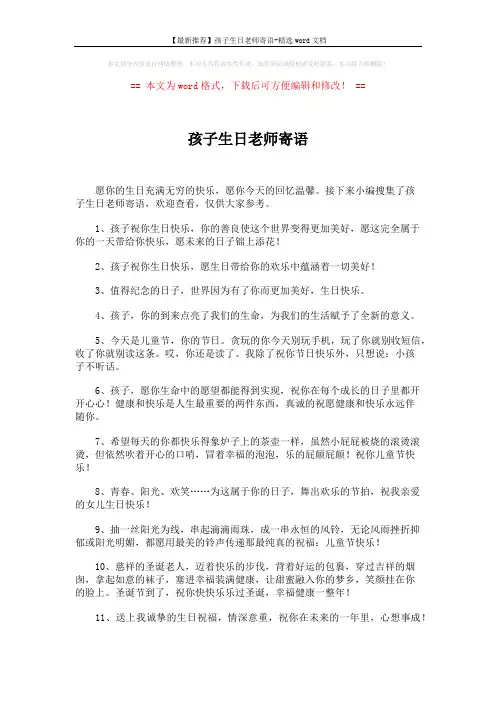 【最新推荐】孩子生日老师寄语-精选word文档 (4页)