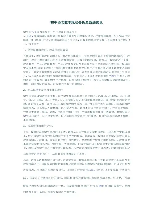 初中语文教学现状分析及改进意见