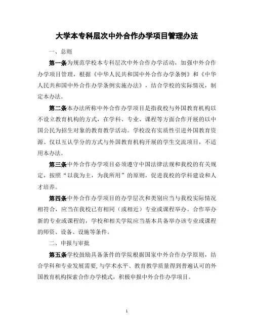 大学本专科层次中外合作办学项目管理办法