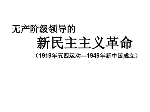 2014级一轮复习必修一新民主主义革命