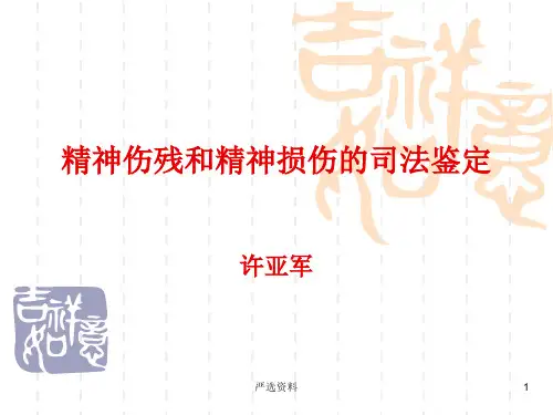 精神伤残和精神损伤的司法鉴定(医疗课件)