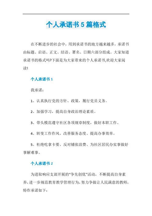 个人承诺书5篇格式