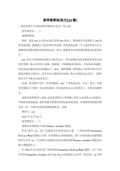 留学推荐信(范文)(10篇)
