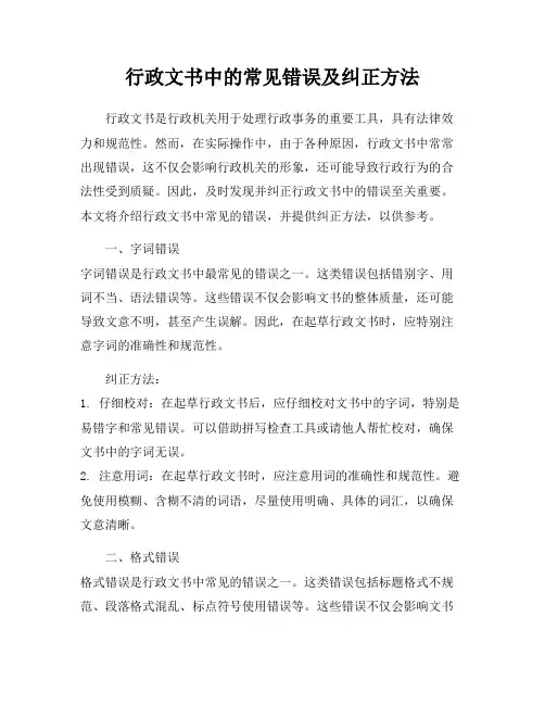 行政文书中的常见错误及纠正方法