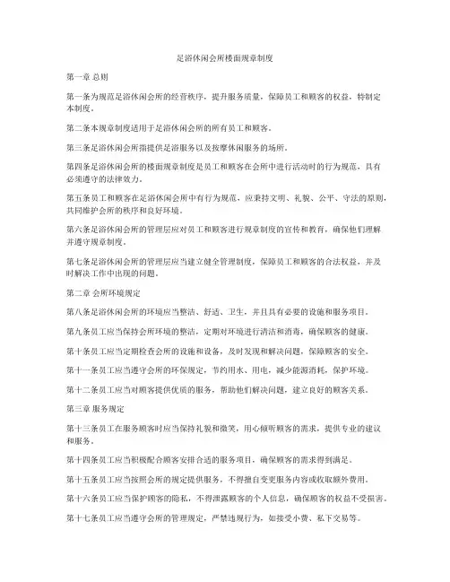 足浴休闲会所楼面规章制度