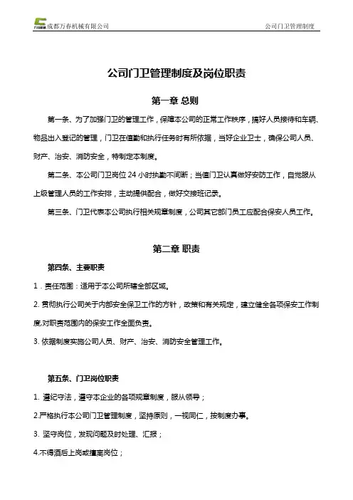 公司门卫管理制度、岗位职责 2