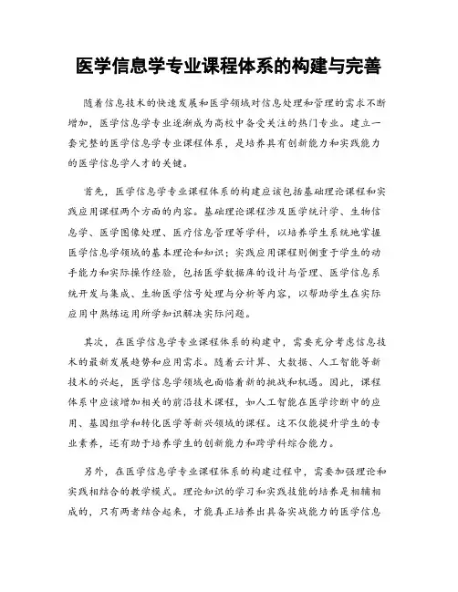 医学信息学专业课程体系的构建与完善