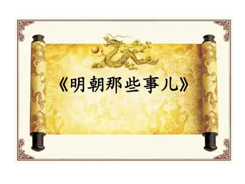 明朝那些事儿读书报告17页PPT