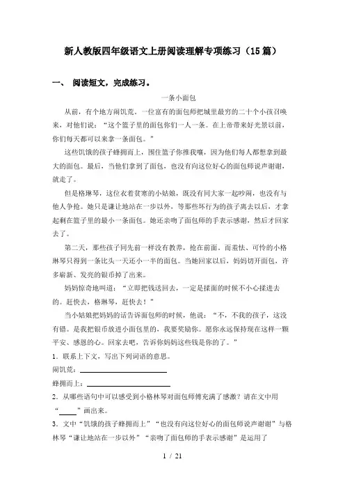 新人教版四年级语文上册阅读理解专项练习(15篇)