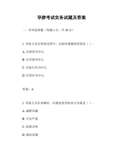 导游考试实务试题及答案