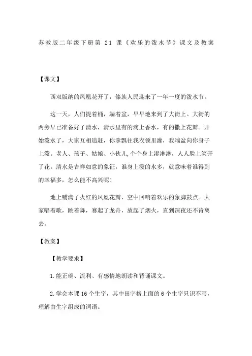 苏教版二年级下册第21课《欢乐的泼水节》课文及教案