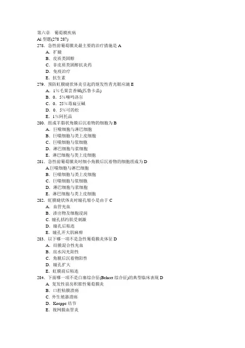 第六章  葡萄膜疾病