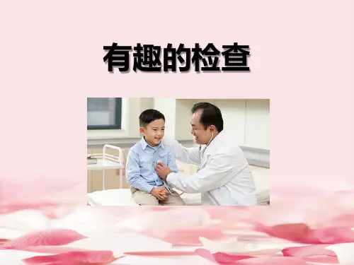 《有趣的检查》PPT课件