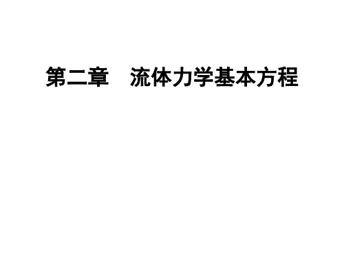 材料加工冶金传输原理最新版精品课件流体力学部分-第二章 流体力学基本方程2.4-2.6